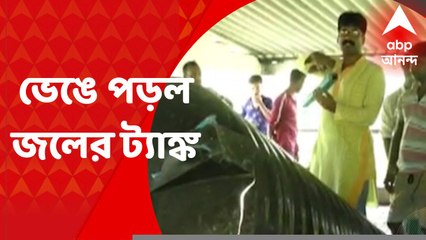 Nadia : উদ্বোধনের আগে হুড়মুড়িয়ে ভেঙে পড়ল জলের ট্যাঙ্ক, গাংনাপুরে বিক্ষোভ গ্রামবাসীর