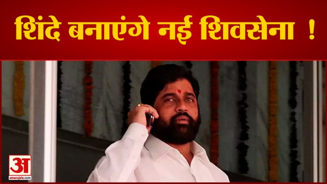 Shivsena से बगावत के बाद नई पार्टी बनाने में जुटे Eknath Shinde |India News|