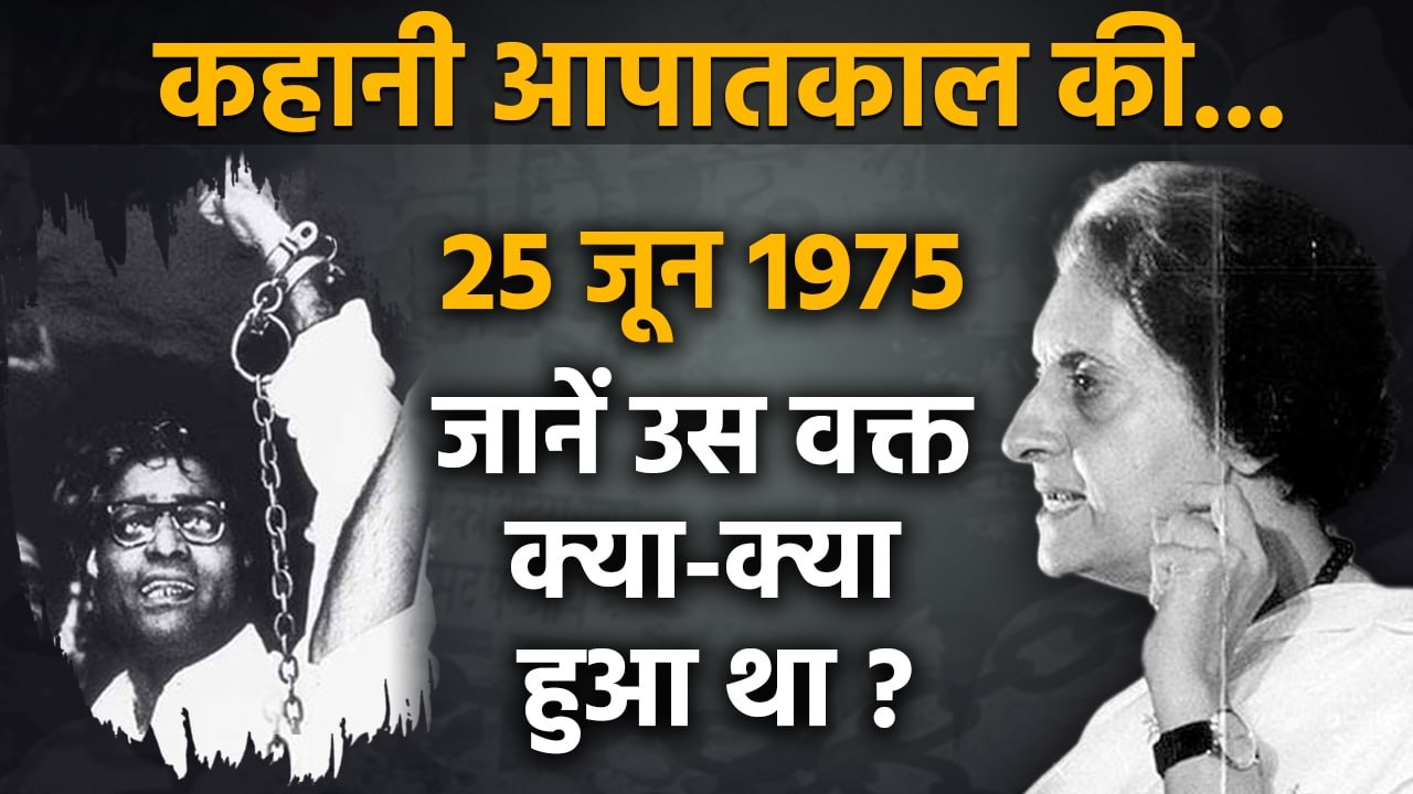 Indira Gandhi's Emergency 1975-1977: 47वीं बरसी पर समझिए उस बरस की बात | वनइंडिया हिंदी | *news