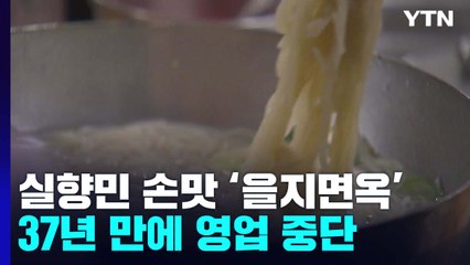 실향민 손맛 '을지면옥' 37년 만에 마감...손님들 아쉬운 발길 / YTN