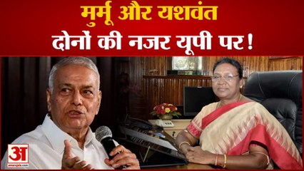 Presidential Election 2022: द्रौपदी मुर्मू और यशवंत सिन्हा दोनोंकी नजर यूपी पर | CM Yogi |Akhilesh