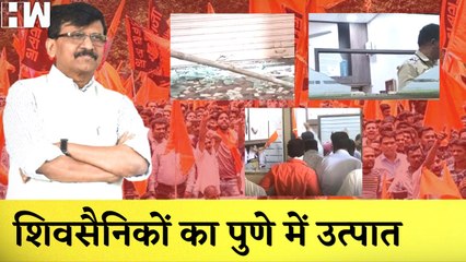 शिवसैनिकों ने Pune में मचाया उत्पात, दुकानों में की तोड़फोड़ | Shivsena | Uddhav Thackeray |