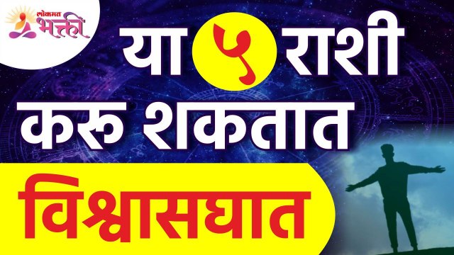 कोणत्या 5 राशी करू शकतात विश्वासघात | Which 5 zodiac signs can Betray? Lokmat Bhakti