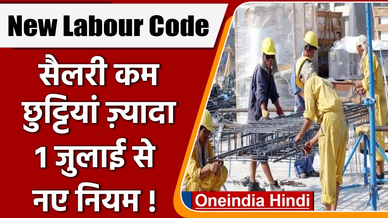New Labour Code लागू होने से क्या-क्या होगा बदल...