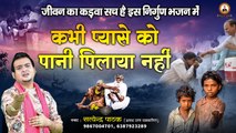 Kabhi Pyase Ko Pani l Nirgun Bhajan 2022 l Chetawani Bhajan | Peaceful  Bhajan ~ 2022