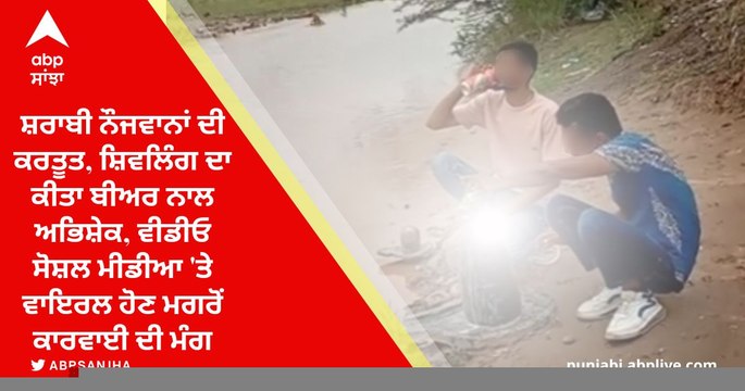 Viral Video: ਸ਼ਰਾਬੀ ਨੌਜਵਾਨਾਂ ਦੀ ਕਰਤੂਤ, ਸ਼ਿਵਲਿੰਗ ਦਾ ਕੀਤਾ ਬੀਅਰ ਨਾਲ ਅਭਿਸ਼ੇਕ, ਵੀਡੀਓ ਸੋਸ਼ਲ ਮੀਡੀਆ 'ਤੇ ਵਾਇਰਲ ਹੋਣ ਮਗਰੋਂ ਕਾਰਵਾਈ ਦੀ ਮੰਗ