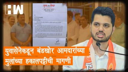 YuvaSena कडून बंडखोर आमदारांच्या मुलांच्या हकालपट्टीची मागणी | Eknath Shinde | ShivSena