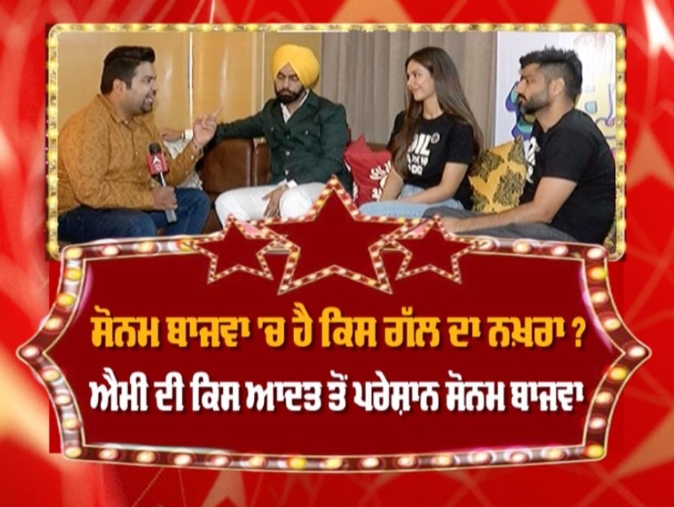 ਪੰਜਾਬੀ ਫਿਲਮ Sher Bagga ਦੀ ਸਟਾਰ ਕਾਸਟ Ammy virk ਅਤੇ Sonam Bajwa ਨਾਲ ਖਾਸ ਗੱਲ-ਬਾਤ