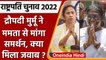Presidential Election | NDA Candidate Draupadi Murmu | Mamata Banerjee | वनइंडिया हिंदी | *Politics