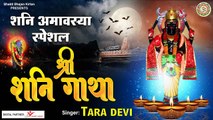 Shree Shani Gatha l Tara Devi l Hindi Devotional | Peaceful Music | Spiritual songs | Bhajan ~ 2022
