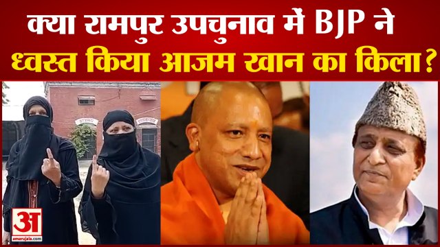 Rampur Bypoll में कम Voting बिगाड़ेगी Samajwadi Party का खेल,Azam Khan के गढ़ में BJP को मिलेगी जीत?