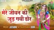 Mere Jeevan Ki Jud Gai Door | Radha Krishna Bhajan | Devotional songs | Soulful Music | Bhajan-2022