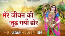 Mere Jeevan Ki Jud Gai Door | Radha Krishna Bhajan | Devotional songs | Soulful Music | Bhajan-2022