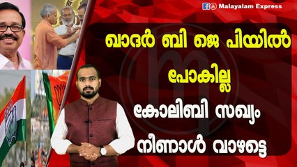 കോലിബിക്ക്‌ ദോഷം വരുത്താൻ ഖാദർ നിൽക്കുമോ?