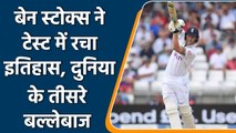 ENG vs NZ: Ben Stokes बने टेस्ट में 100 छक्के लगाने वाले तीसरे बल्लेबाज | वनइंडिया हिंदी *Cricket