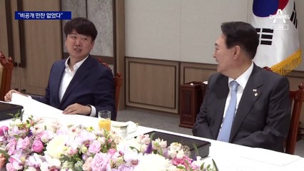 대통령실 “비공개 만찬 없었다”…이준석 거리두기?