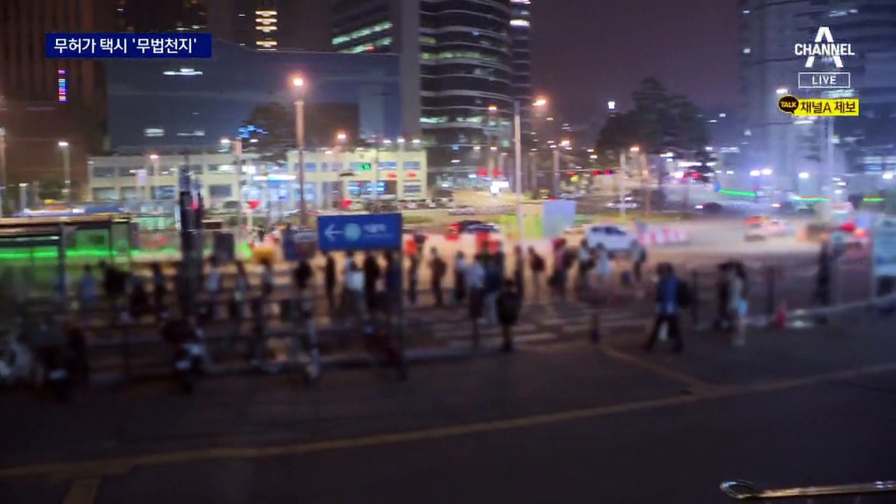 불법 합승에 호객까지…심야 ‘무허가 택시’ 활개