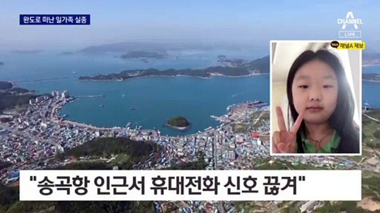 전남 완도로 ‘한 달 살기’ 떠난 초등생 일가족 실종
