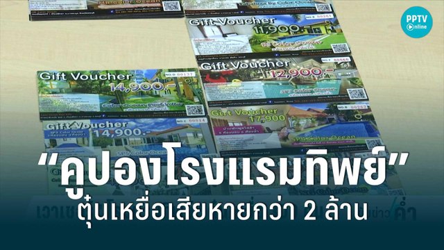 หลอกขาย “คูปองโรงแรมทิพย์” ตุ๋นเหยื่อ 300 คน เสียหายกว่า 2 ล้าน | เข้มข่าวค่ำ | 25 มิ.ย. 65