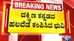 Earthquake In Kodagu & Dakshina Kannada Districts | Public TV