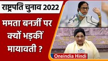 Presidential Election 2022: Mayawati का Mamata Banerjee पर तंज | वनइंडिया हिंदी | *Politics