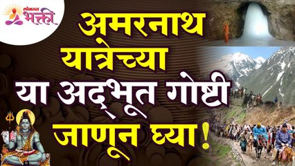 Amarnath Yatra 2022 : अमरनाथ यात्रेला जाताय... मग 'या' अद्भुत गोष्टी अवश्य जाणून घ्या!