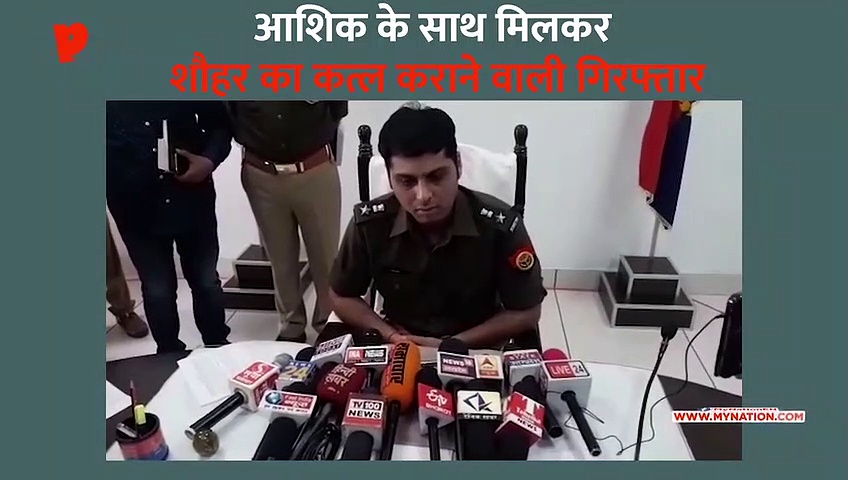 हत्यारी बीवी वाजिदा गिरफ्तार, आशिक के साथ मिलकर कराई थी पति की हत्या