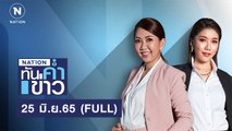 เนชั่นทันข่าวค่ำ | 25 มิ.ย.65 | FULL | NationTV22