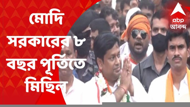 BJP Rally : মোদি সরকারের ৮ বছর পূর্তি উপলক্ষ্যে পাঁশকুড়ায় সুকান্ত-র নেতৃত্বে মিছিল