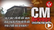 CM HELPLINE: 38 हजार लोगों की गुहार, टंकी का वनवास खत्म करो सरकार !