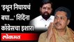 आसाममध्येही शिंदेंविरोधात एल्गार, पण काँग्रेसचा! Assam Congress asks Eknath Shinde to leave State