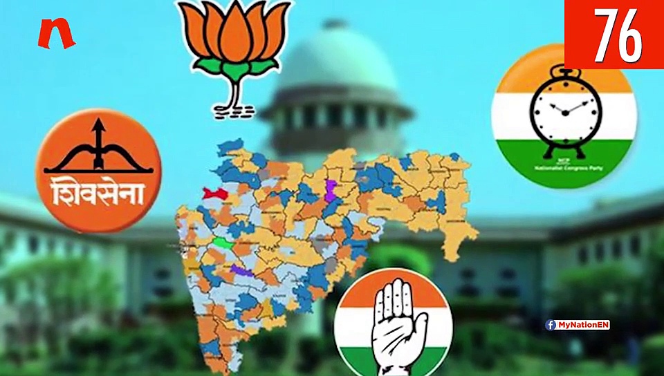 अजित पवार पर चल रहे घोटालों के केस बंद होने से वहां के राजनीतिक हालातों पर सुप्रीम कोर्ट के फैसले तक, देखिए माय नेशन के 100 सेकेंड्स में