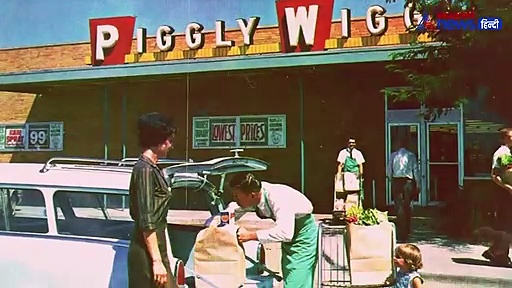 जानिए किस तरह पिग्गी विगी ने दुनिया भर में बदल दिया किराने के सामान की खरीदारी का तरीका