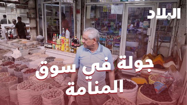 كاميرا البلاد تتجول في سوق المنامة وتنقل لكم حركة الناس وماذا يوجد في السوق؟
