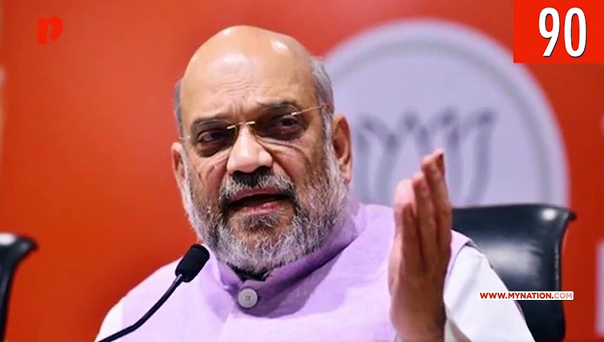 अमित शाह के देशभर में एनआरसी लागू करने से रिलायंस इंडस्ट्रीज के शीर्ष पर रहने तक, देखिए माय नेशन के 100 सेकेंड्स में