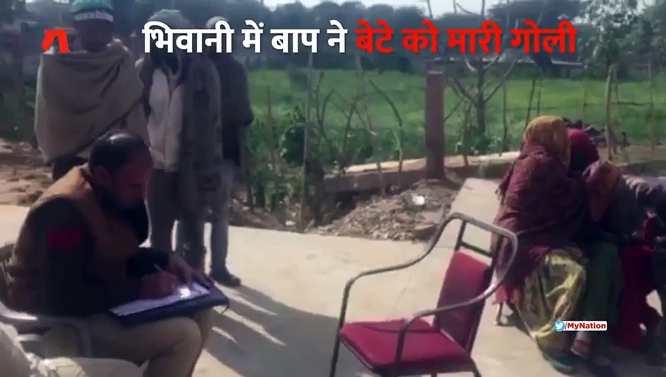 हरियाणा के भिवानी में बाप ने बेटे को मारी गोली, मौके पर ही मौत