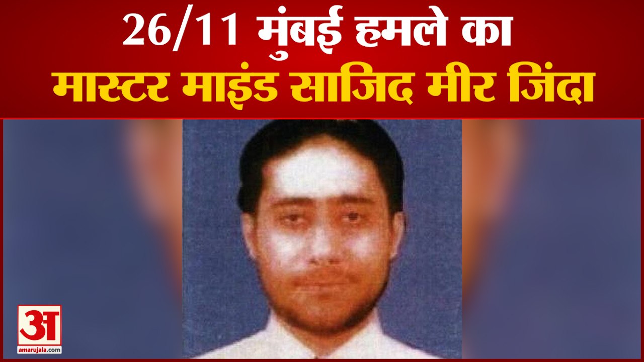 जिंदा पकड़ा गया मुंबई हमले का मास्टरमाइंड साजिद मीर आईएसआई ने मोस्ट वांटेड को बताया था 'मुर्दा'