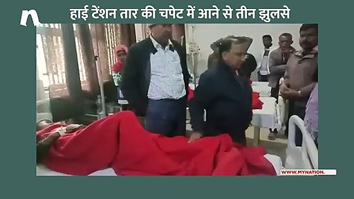 ध्वजारोहण के समय हाईटेंशन तार टूटा, तीन छात्र सहित प्रधानाचार्य झुलसे