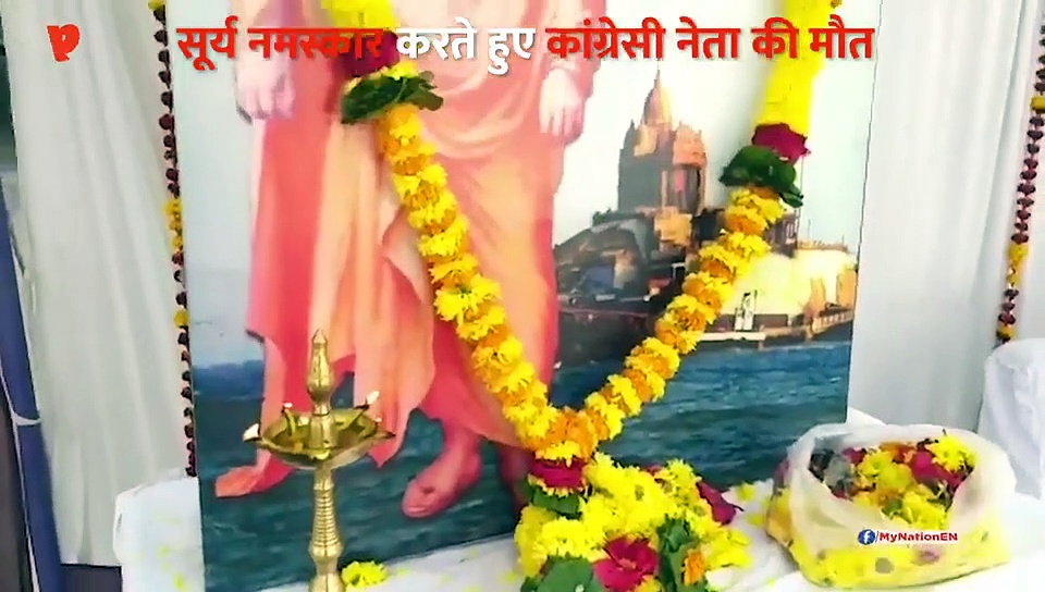 कांग्रेसी नेता का आखिरी सूर्य नमस्कार