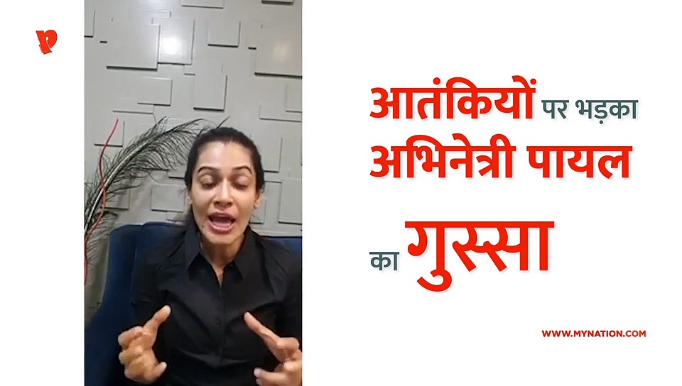 बॉलीवुड अभिनेत्री पायल रोहतगी ने पाकिस्तान के साथ कांग्रेस को भी आड़े हाथों लिया