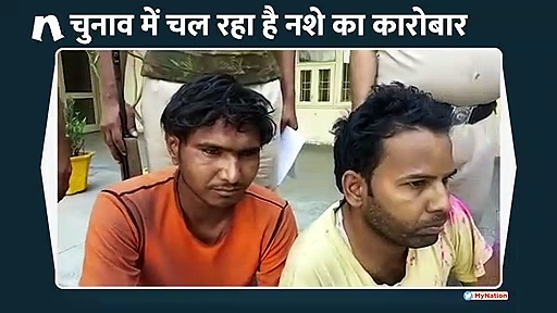 चुनावों में चल रहा है नशे का कारोबार, गांजे के साथ तस्कर गिरफ्तार