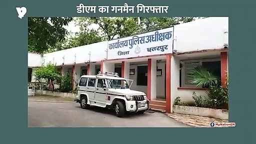 जिलाधिकारी का गनमैन गिरफ्तार