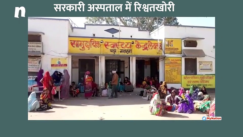 सरकारी अस्पताल में सरेआम रिश्वतखोरी