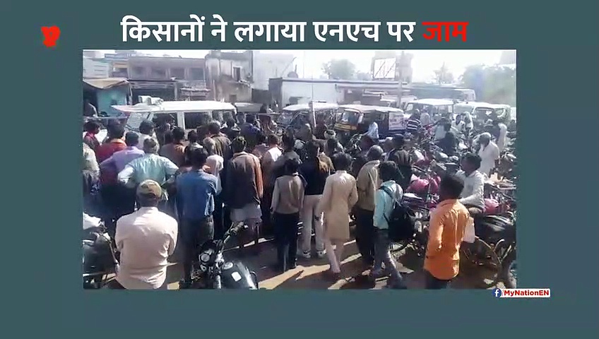 मध्य प्रदेश में कांग्रेस सरकार बनते ही खाद के लिए हाहाकार, किसानों ने एनएच पर लगाया जाम