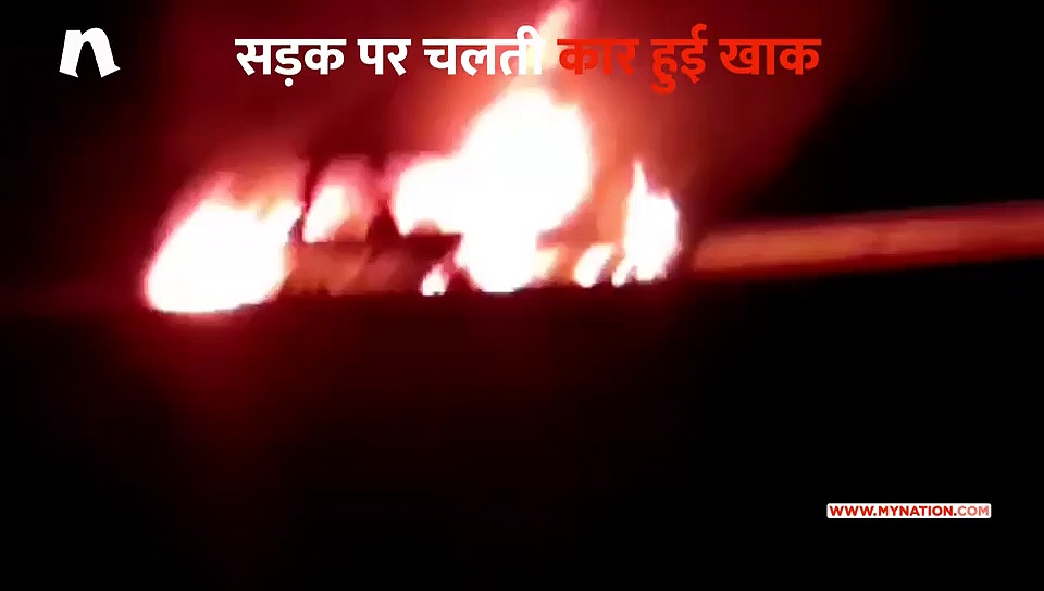 सड़क पर चलती कार बनी आग का गोला