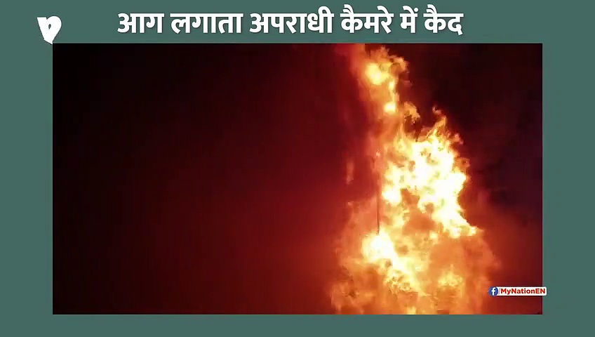 आगजनी करता अपराधी कैमरे में हुआ कैद