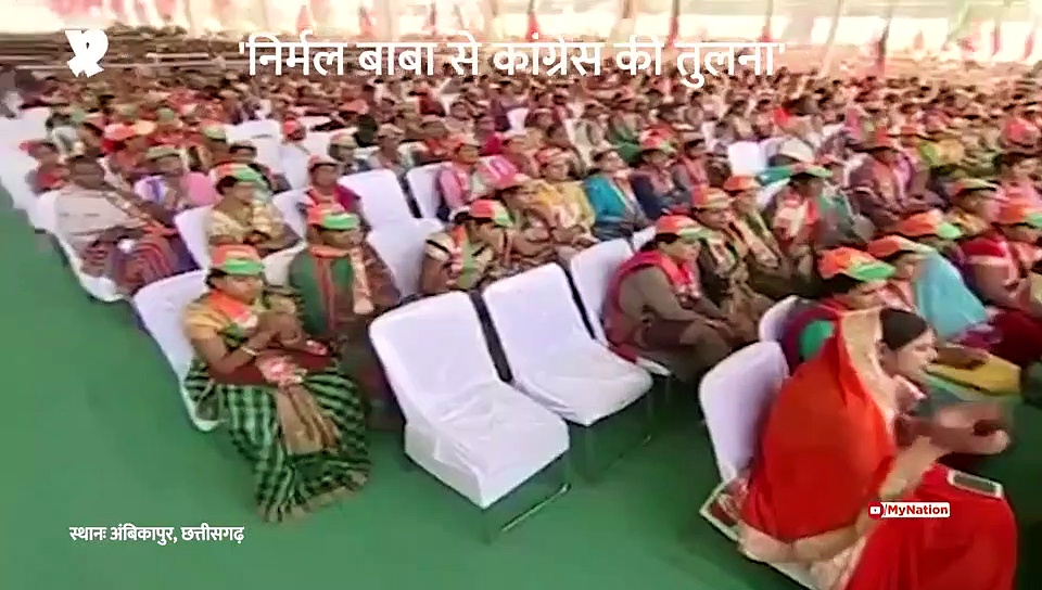 पोल वचनः पीएम मोदी ने निर्मल बाबा से की कांग्रेस की तुलना