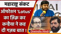Maharashtra Political Crisis | Eknath Shinde | Kanhaiya Kumar | Operation Lotus | वनइंडिया हिंदी |