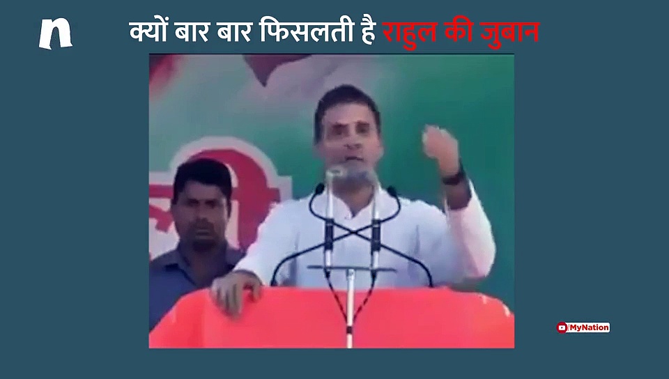 बार बार क्यों फिसलती है राहुल गांधी की जुबान ?
