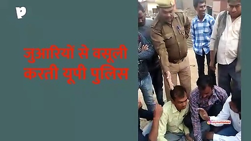 यूपी पुलिस की वसूली का एक और वीडियो वायरल